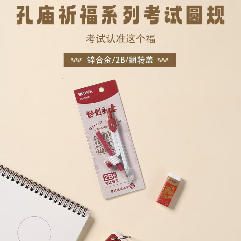 孔庙祈福系列2b夹笔圆规学生绘图考试专用工具acs908f3 1卡