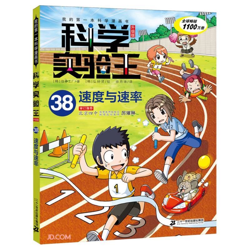 科学实验王38:速度与速率升级版 我的第一本科学漫画书 7-10岁 三四五六年级小学生物理化学生物科普百科课外阅读 儿童物理化学启蒙漫画科学课外书京东自营