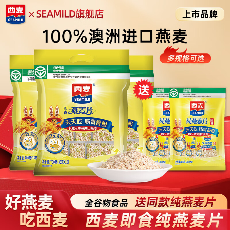 西麦燕麦片独立小袋装冲饮免煮早餐高膳食纤维冲泡即食纯燕麦 西麦纯燕麦片1400g送奇亚籽175g（45小包）