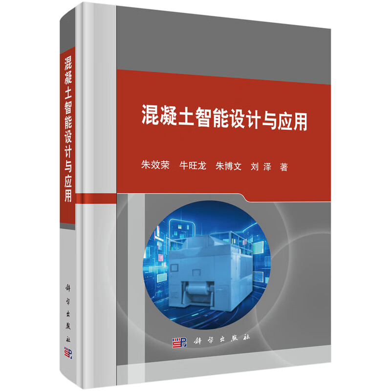 混凝土智能设计与应用