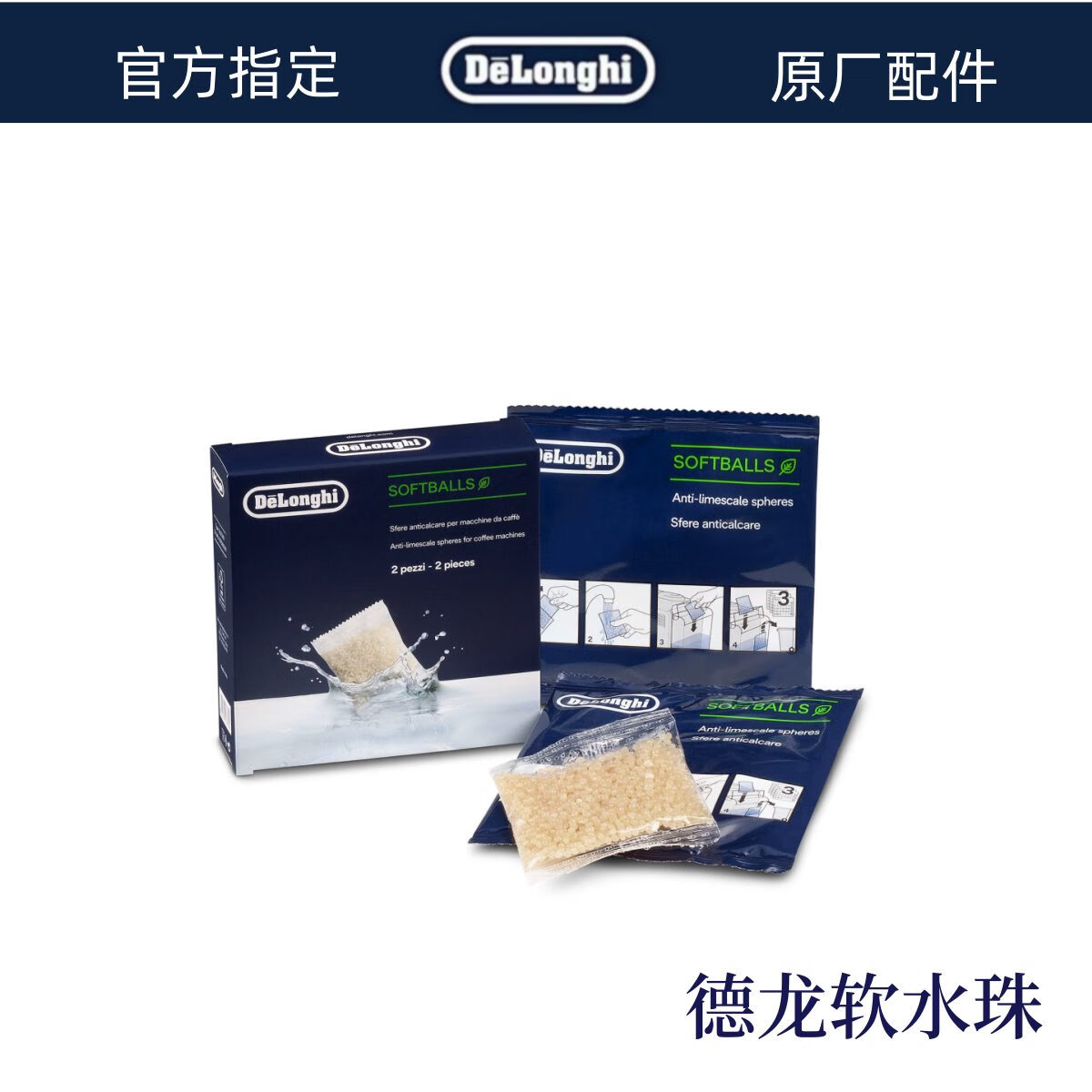 德龙（Delonghi）德龙咖啡机水箱软水珠过滤器软水两袋装德龙配件中心