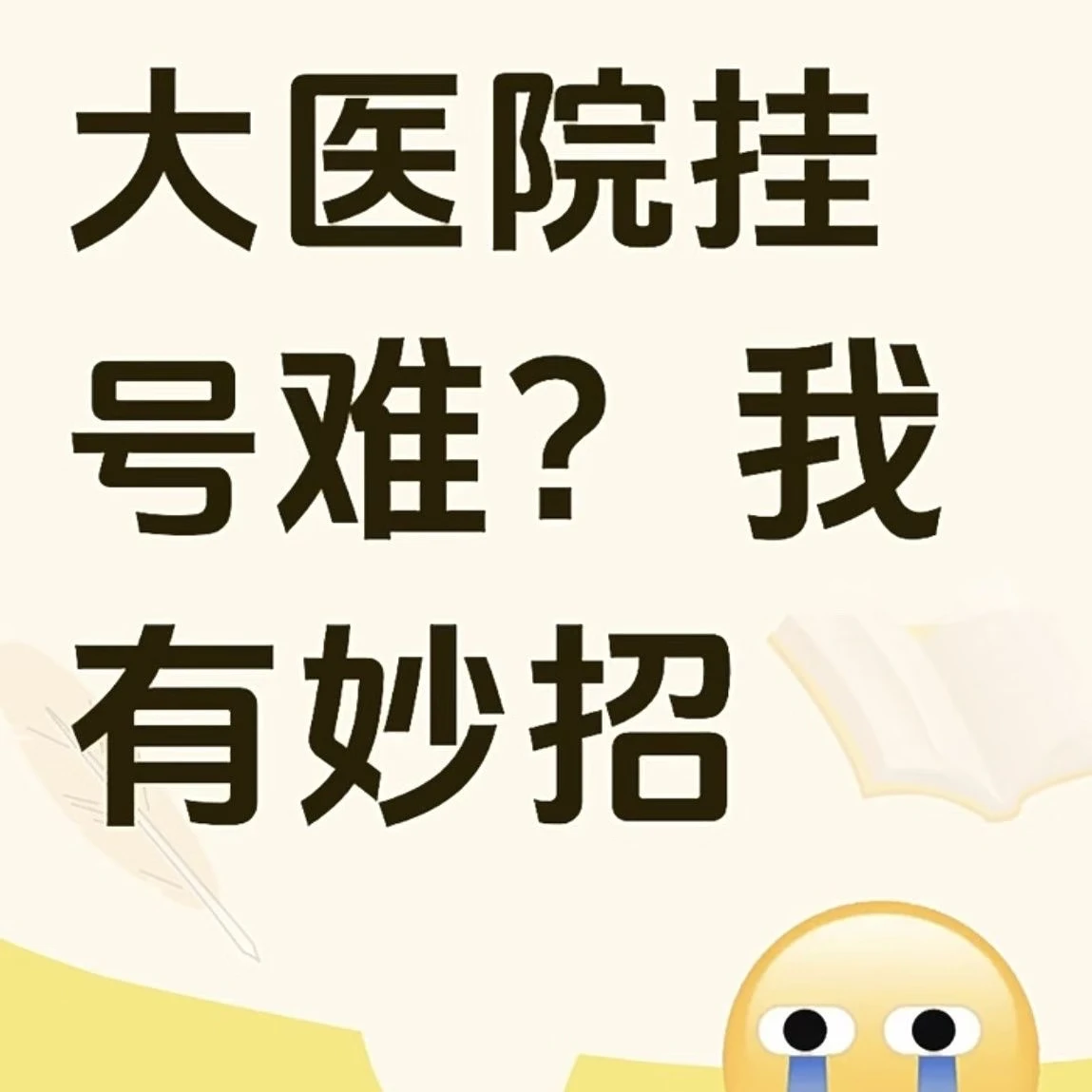 關(guān)于北京協(xié)和醫(yī)院、豐臺(tái)區(qū)跑腿代掛號(hào)，當(dāng)天就能掛上號(hào)的信息