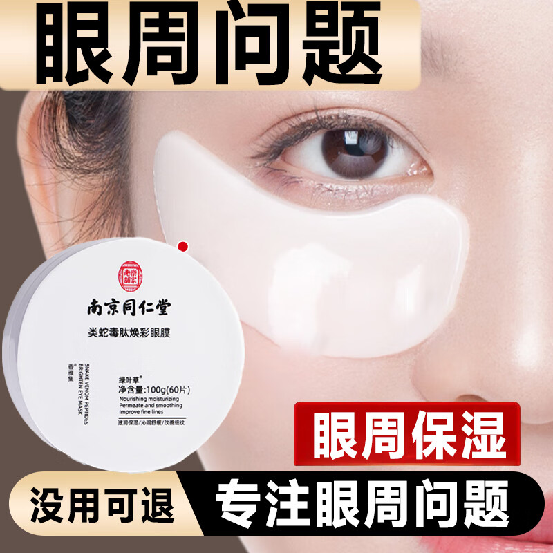 同仁堂蛇毒眼膜貼眼貼眼袋黑眼圈細紋保濕男女60片