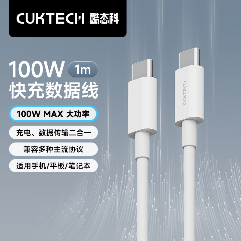 CUKTECH酷态科 C-To-C数据线100W PD快充线5A适用iPhone15/16Promax华为mate60苹果MacBook笔记本电脑1m