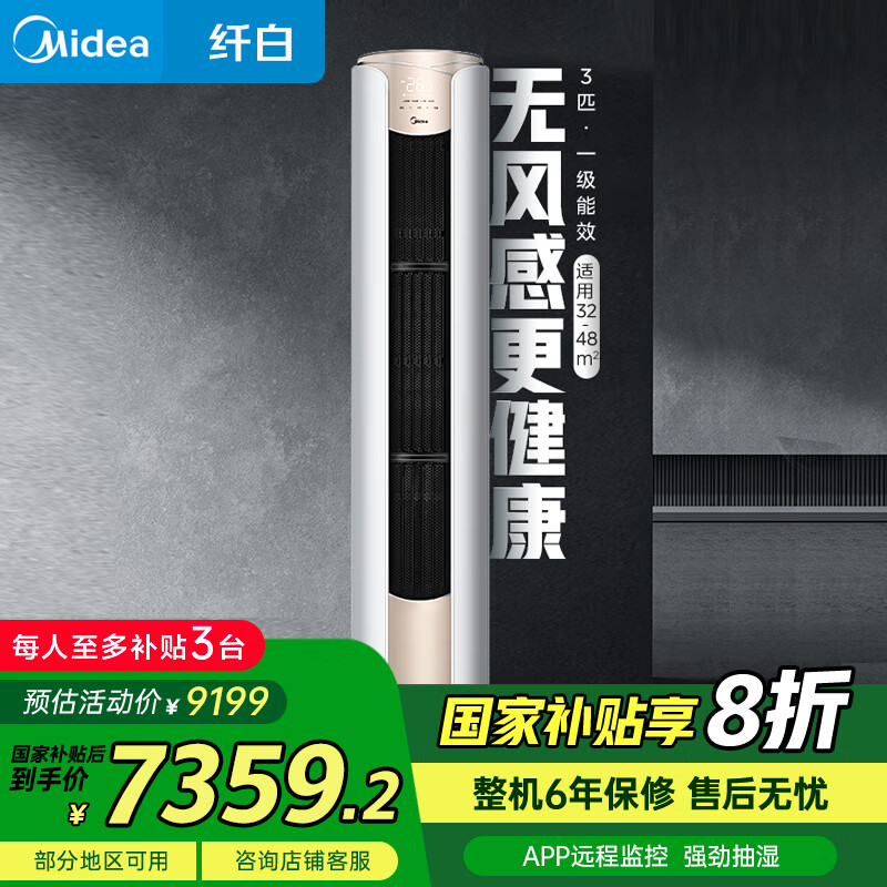 美的KFR-72LW/MWD1-1Z  3匹 纤白 升级儿童防冷风 变频冷暖 定制无风感 客厅立式空调柜机