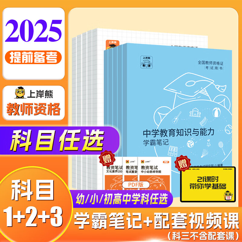 上岸熊中学教资2025年教师资格考试资料科目三重点三色学霸笔记综合素质教学知识与能力教师资格证用书教材语文数学英语初中高中 高中物理（科一+科二+科三） 学霸笔记