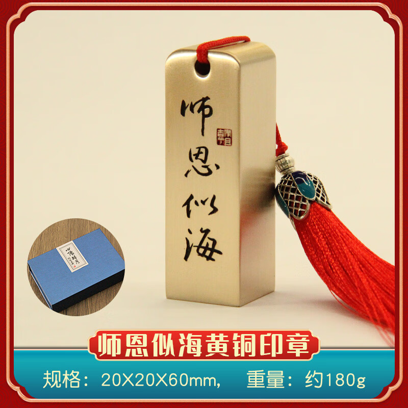 书边师恩似海黄铜印章实心礼盒装书法篆刻姓名章教师节礼物个人私章铜印 规格20X20X60mm(礼盒+手提袋)