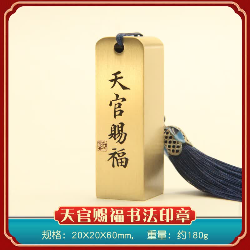 书边天官赐福书法黄铜印章私人姓名篆刻铜章个人名字刻字书画藏书铜印私章 天官赐福书法黄铜印章20X20X60mm