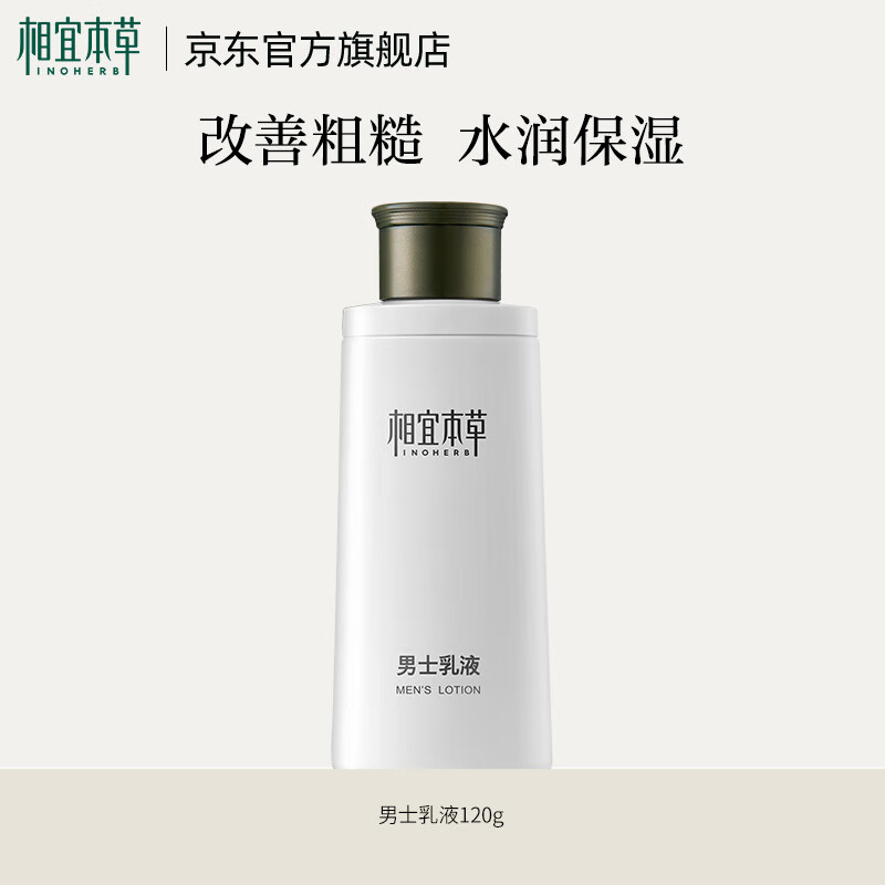 相宜本草男士乳液清爽保湿乳液男士护肤品清爽补水保湿 120g1瓶
