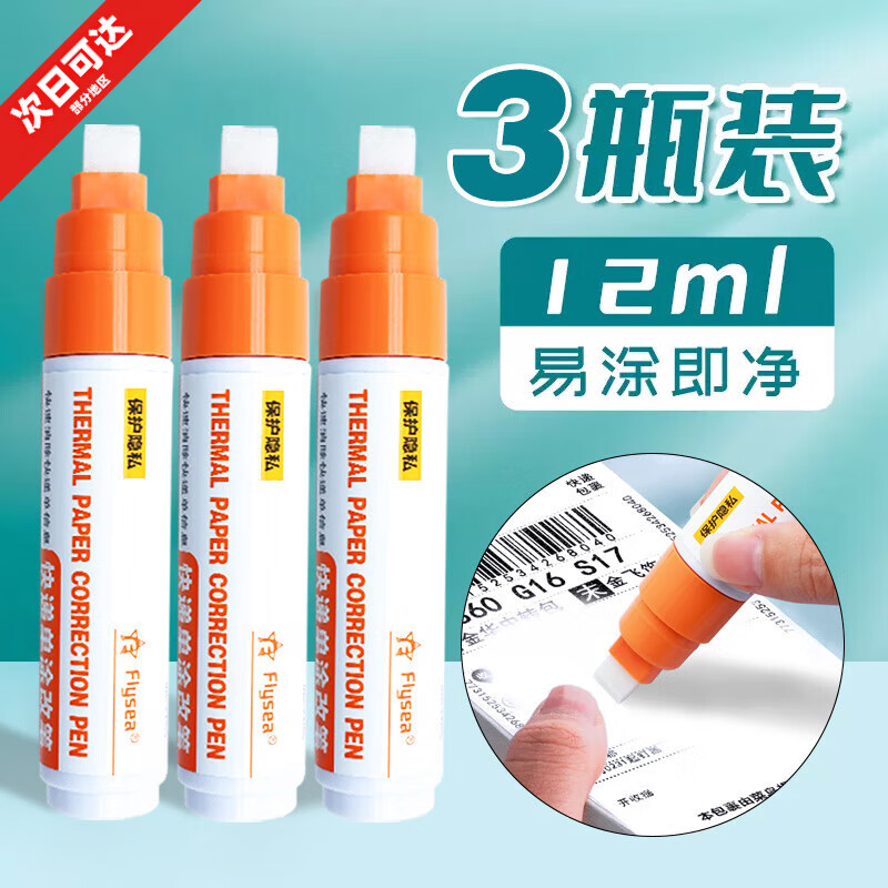 熱敏紙涂改液快遞涂抹器隱私字跡速干遮蓋液涂改神器無痕消除筆 【3支裝】速干不臟手