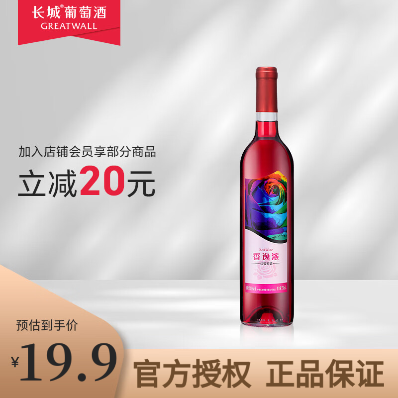 长城（Great Wall）山东蓬莱产区香逸浓甜型红酒女士低度葡萄酒750ml 香逸浓单支装