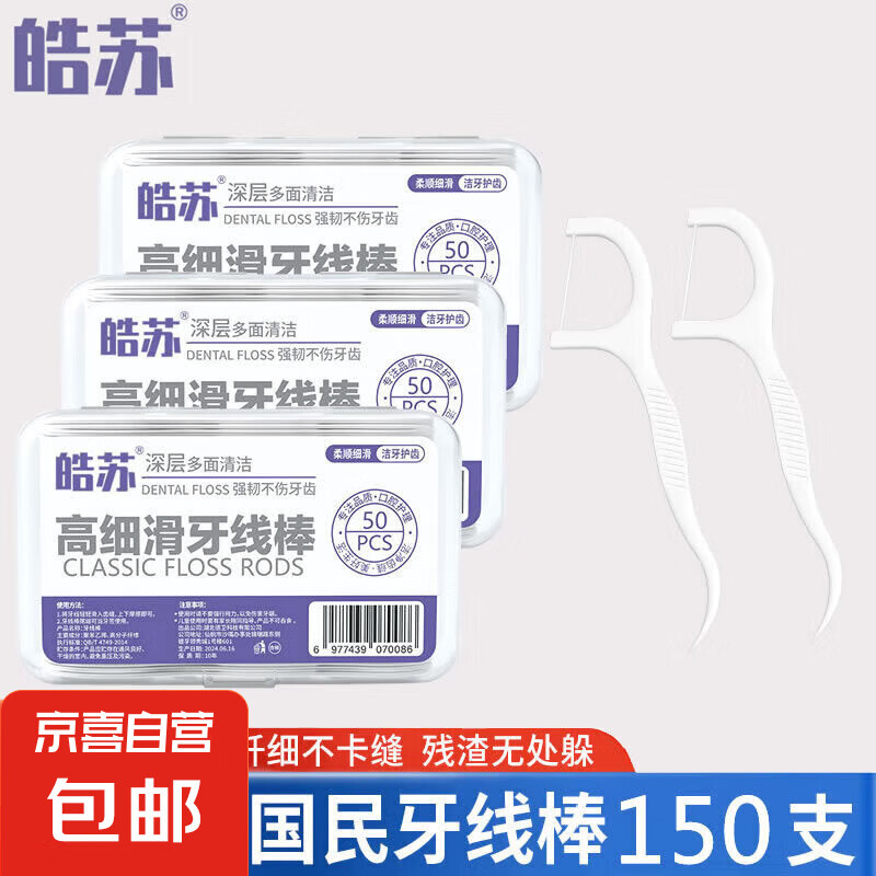 【京东物流】盒装牙线超细家庭剔牙盒装 【超值实惠】3盒150支