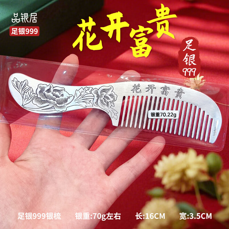 品銀居雪花銀梳子純銀999足銀熟銀刮痧實(shí)用送女友送媽媽送老婆 花開(kāi)富貴銀梳（約70g 長(zhǎng)16cm）