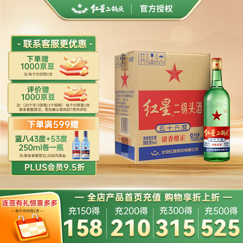 红星北京红星二锅头白酒绿瓶大二小二清香型纯粮高度白酒 56%vol 750mL 6瓶 大二整箱
