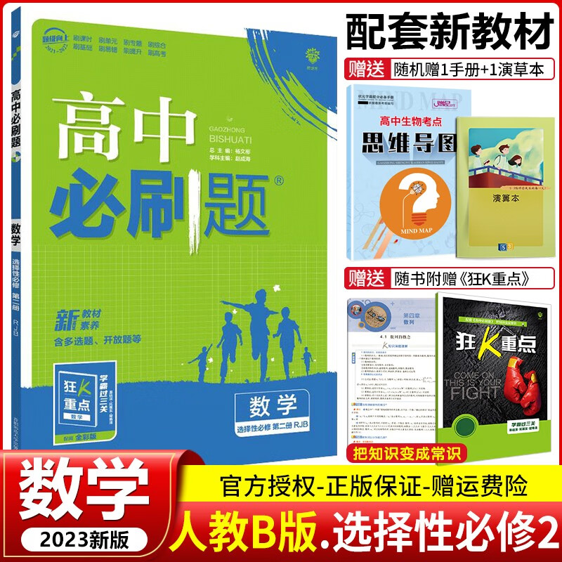 【高二下册新教材】2023版 高中必刷题选择性必修第二册第三册选修2选修3 高二下册同步练习册 配狂K重点 【选修2】数学 选择性必修第2二册RJ人教B版