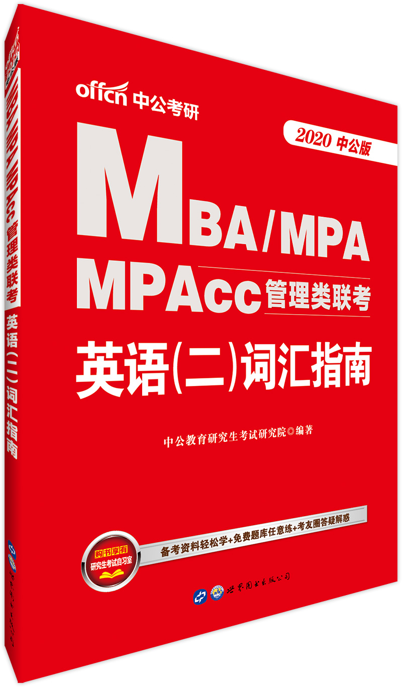 中公版·2018MBA、MPA、MPAcc管理类联考英语（二）词汇指南9787519212520