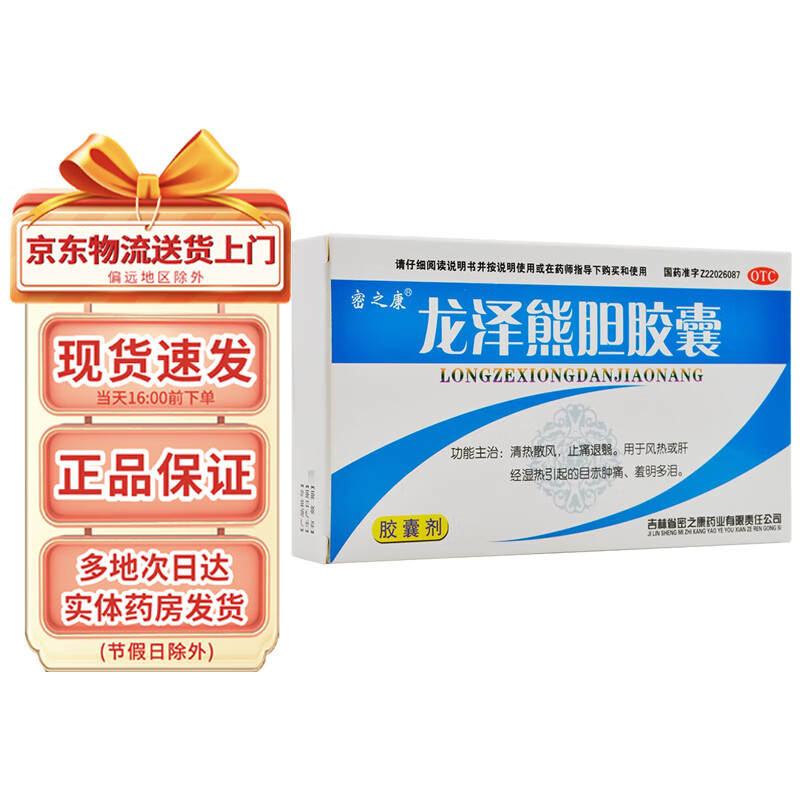 密之康 龙泽熊胆胶囊0.25g*24粒 1盒装