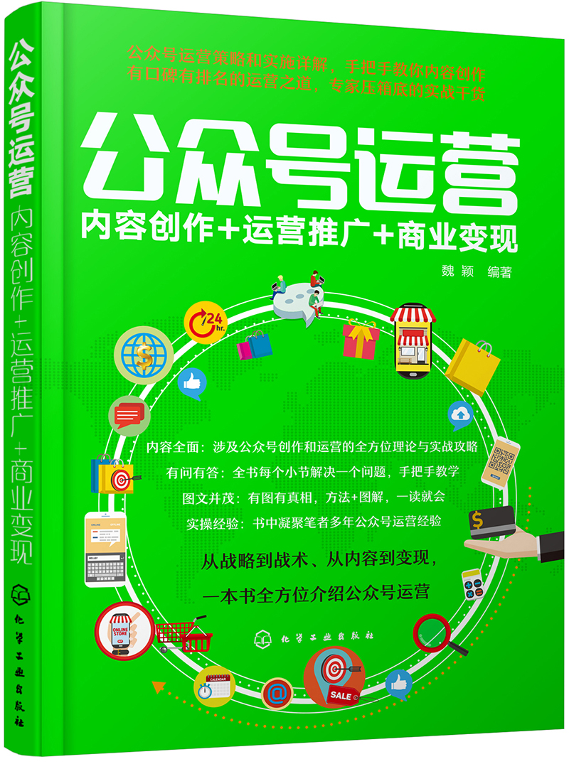 公众号运营：内容创作+运营推广+商业变现