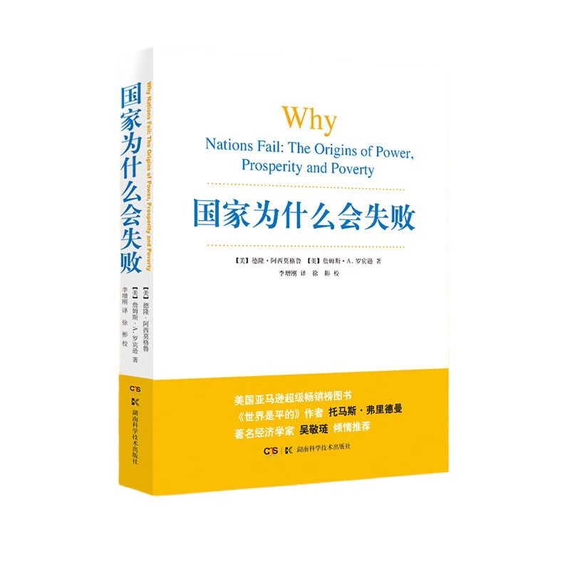 国家为什么会失败  诺奖经济学奖历史政治经济通俗读物