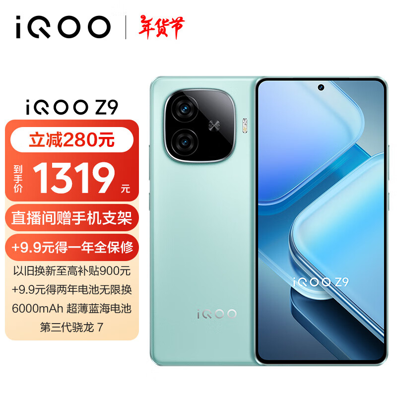 iQOO Z9 5G手机 8GB+256GB 山野青 官方标配