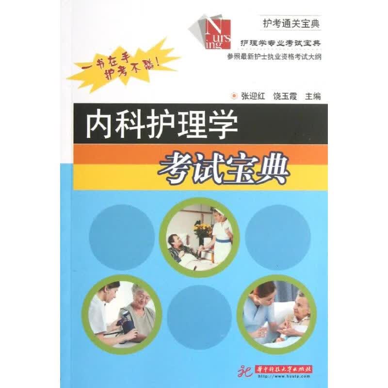 内科护理学考试宝典