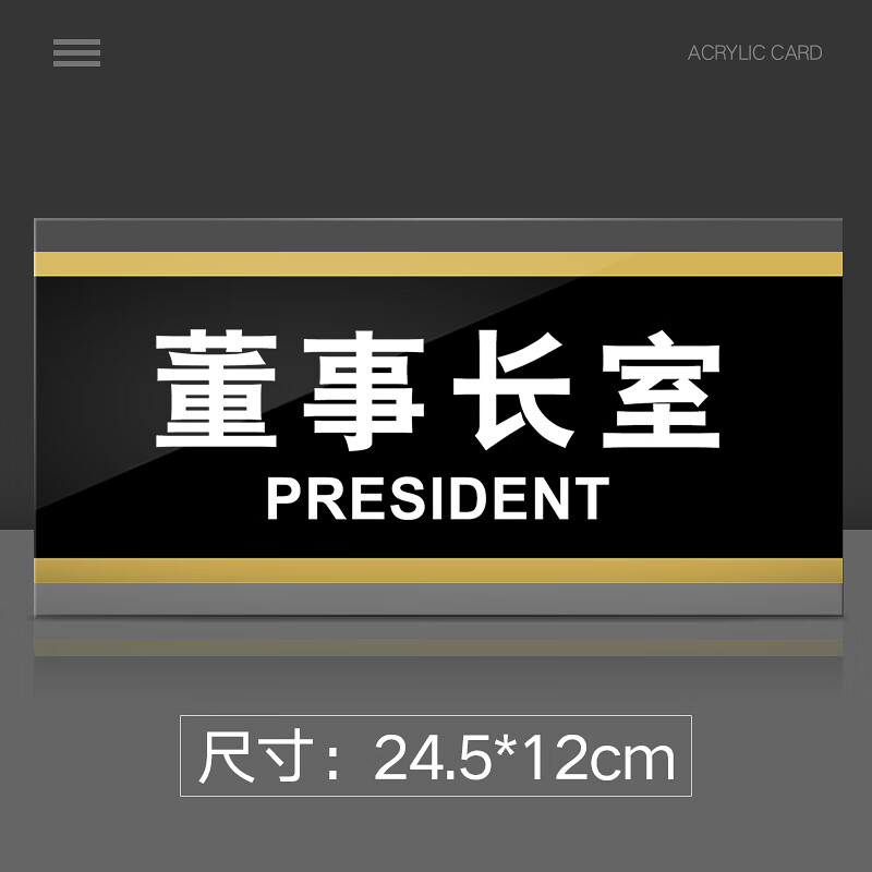 苋钧 董事长室门牌亚克力标识牌企业单位公司铭牌科室牌办公室门贴