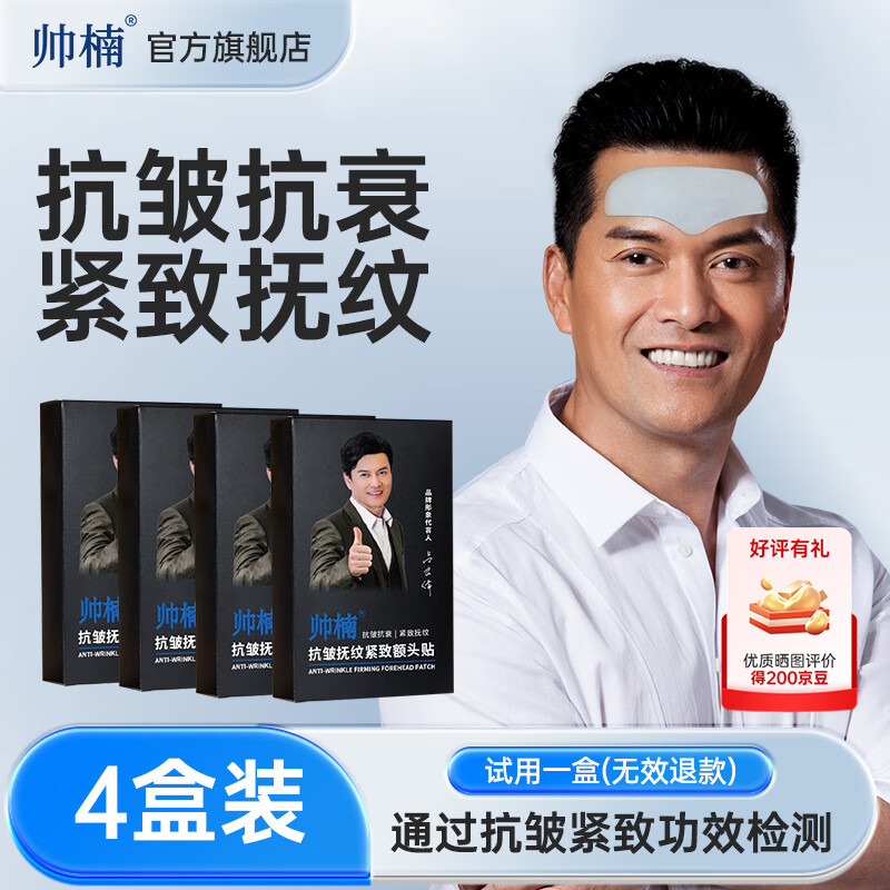 帥楠 呂良偉代言男女睡眠額頭紋貼 淡去化保濕細(xì)紋抬頭紋額頭紋川字紋 額頭貼四盒