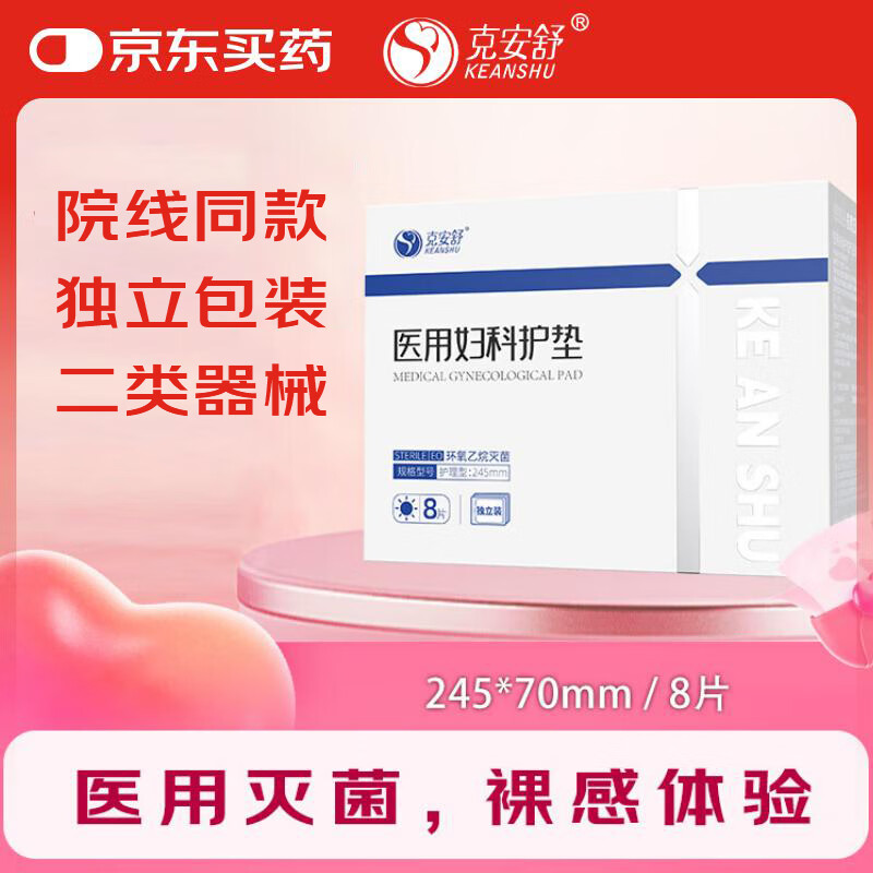 克安舒醫(yī)用婦科護(hù)墊生理期孕婦產(chǎn)褥墊巾械字非衛(wèi)生巾日夜兩用245mm*8片