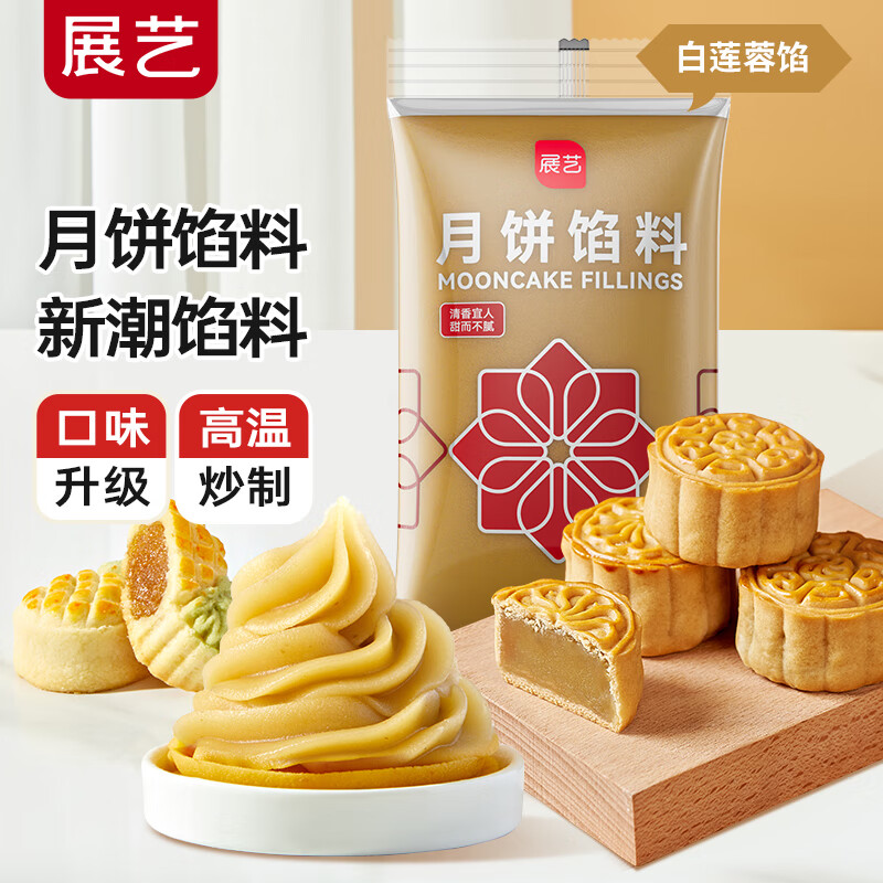 展艺月饼馅料低甜水洗红豆沙莲蓉馅料粽子汤圆元宵包子面包蛋黄酥中秋 白莲蓉馅 500g*1袋