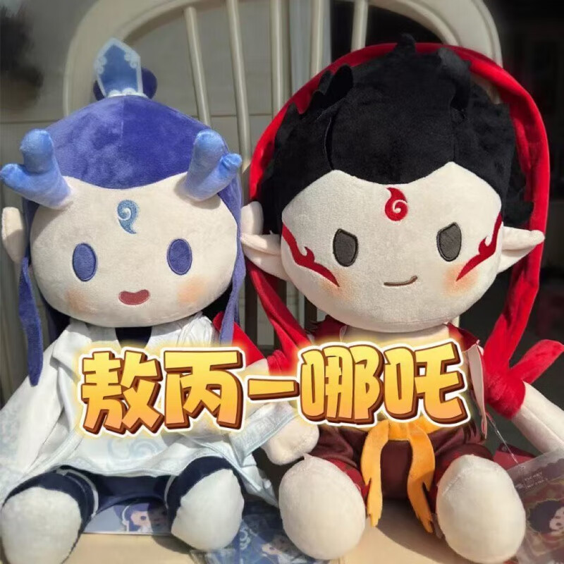冠星熊【超大號】哪吒敖丙玩偶毛絨玩具哪吒之魔童鬧海公仔棉花布娃娃 哪吒娃娃+敖丙娃娃[兩個裝] 衣服可脫