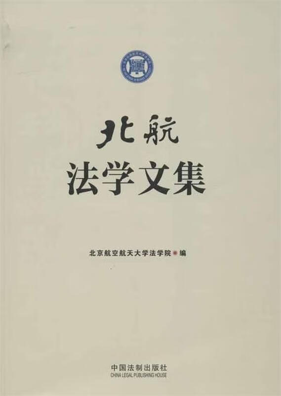 北航法学文集[微瑕旧书]