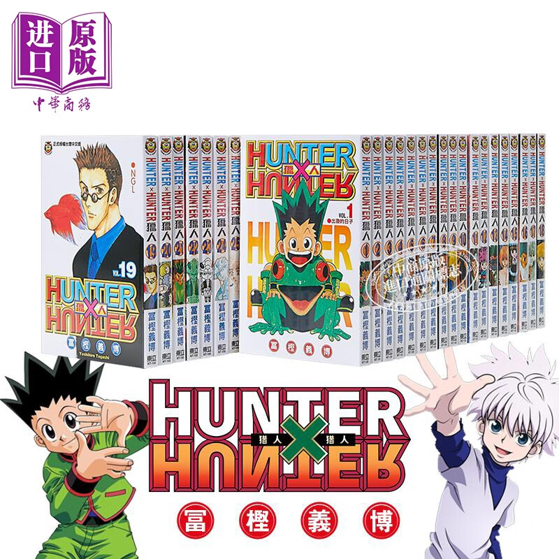 预售 漫画 HUNTER x HUNTER 猎人 第1-37集 全职猎人 富坚义博 台版漫画书 东立出版
