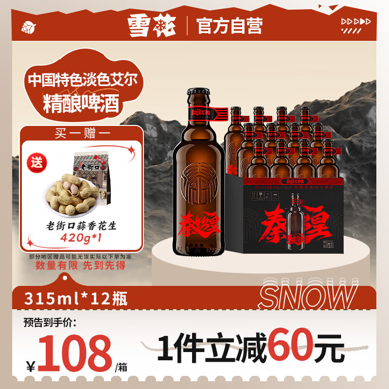 雪花（SNOW）啤酒 秦始皇CPA 中国特色淡色艾尔精酿啤酒12.8度 315ml*12瓶