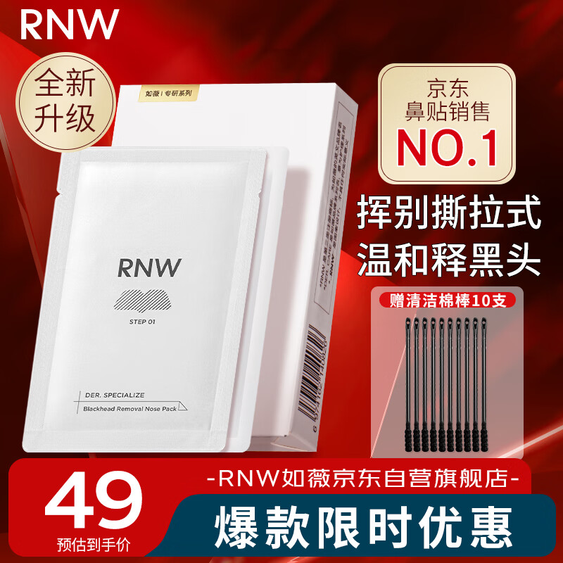 如薇（RNW）去黑頭鼻貼膜5組10片免撕拉面膜導出精華液粉刺草莓鼻收縮毛孔