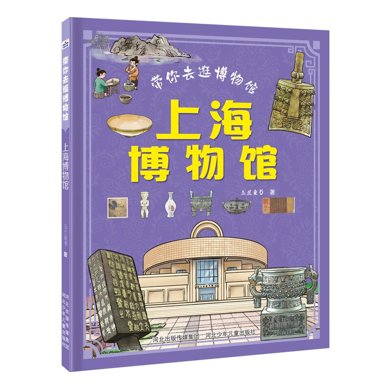 带你去逛博物馆:上海博物馆 由文物专家担任学术顾问,严格把关内容,以专业视角解读,知识准确可靠。涵盖多地知名博物馆,展现不同地域的文化特色,让读者足不出户,领略各地文化的独特魅力