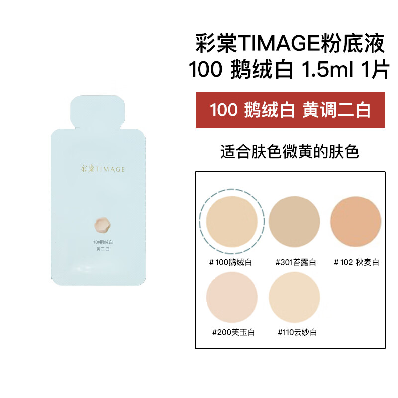 彩棠（TIMAGE）粉底液小圆管混油皮持久不脱妆遮瑕轻薄中小样1.57.5ml 100鹅绒白#黄二白1.5ml/专柜片 1.5g
