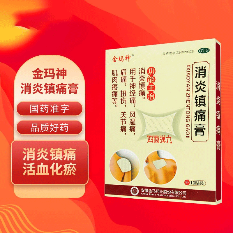 消炎镇痛膏 18cm*12cm*10贴 5盒装 消炎镇痛膏18cm*12cm*10贴