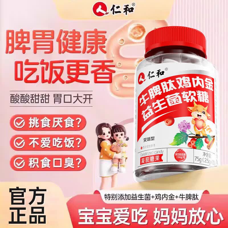 仁和山楂鸡内金牛脾肽益生菌软糖呵护宝宝儿童青少年脾胃益生菌软糖 牛脾肽鸡内金五盒常用
