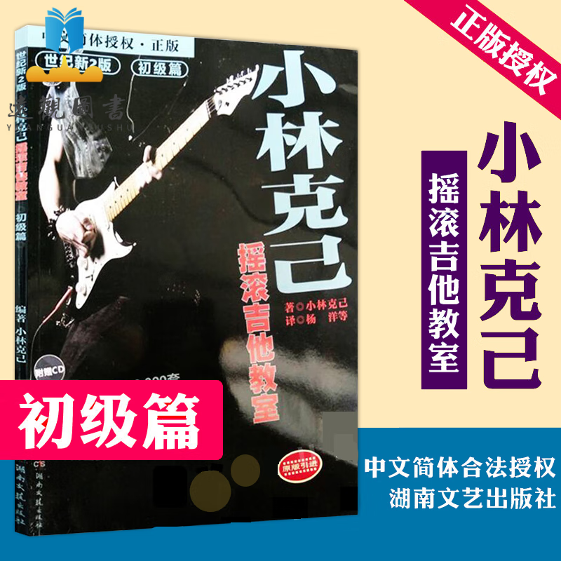 正版小林克己摇滚吉他教室初级篇中级篇全套2册 附cd 初中级电吉他