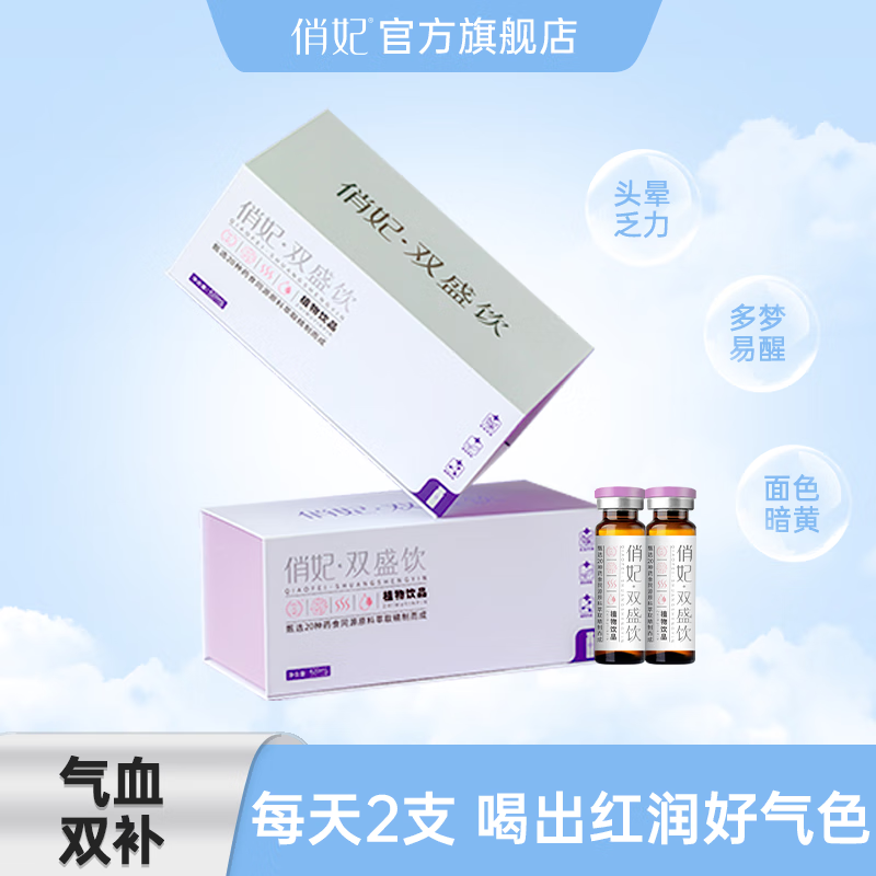 俏妃双盛饮黄芪当归阿胶口服液女补气养血改善贫血礼盒装 21瓶*20ml 京东折扣/优惠券