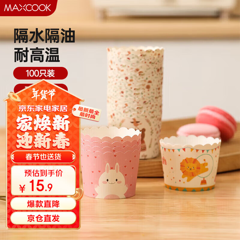 美厨（maxcook）纸杯蛋糕纸杯100只装 耐高温蛋糕模具 烤箱纸辅食工具 MCB0392