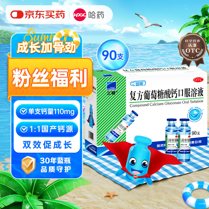 三精復(fù)方葡萄糖酸鈣口服溶液10ml*90支 治療骨質(zhì)疏松手足搐搦癥佝僂病以兒童妊娠和哺乳期婦女絕經(jīng)期婦女老年人鈣的補(bǔ)充