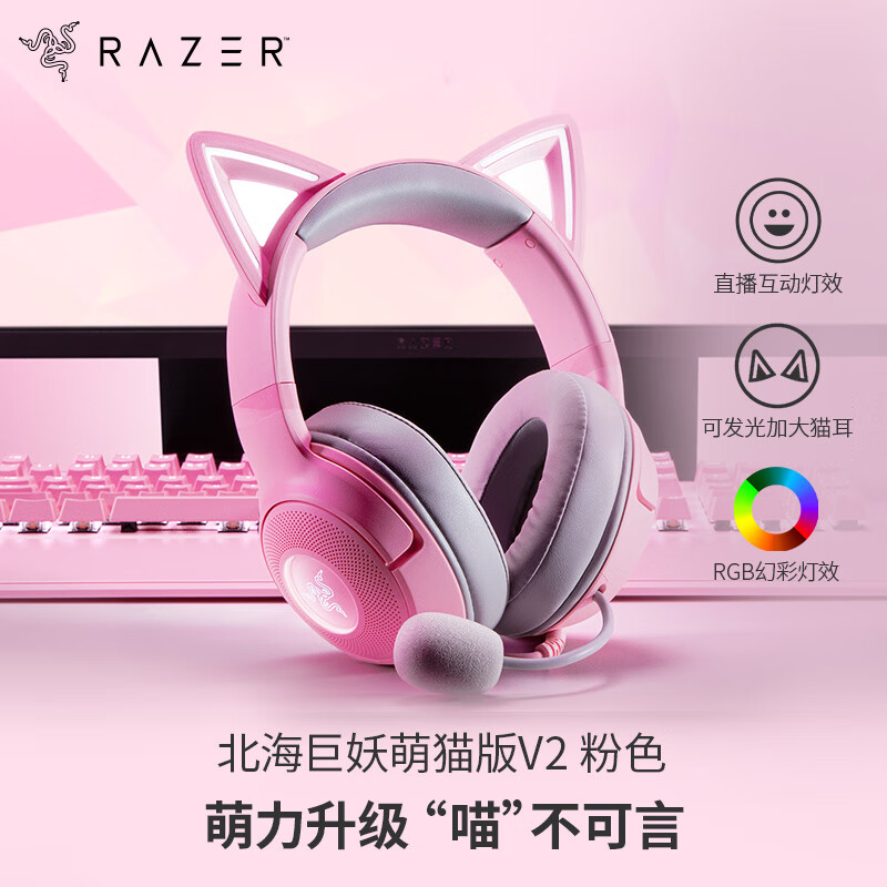 雷蛇（Razer）北海巨妖萌猫版V2 有线头戴式电竞游戏耳机耳麦 网红猫耳 RGB灯效 CSGO吃鸡 粉色 适配三角洲行动