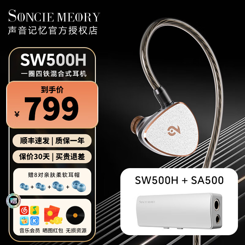 SONCIEMEORY声音记忆SW500H一圈四铁混合式耳机 入耳式有线耳机 HIFI耳机 圈铁耳机 皓月银+SA500