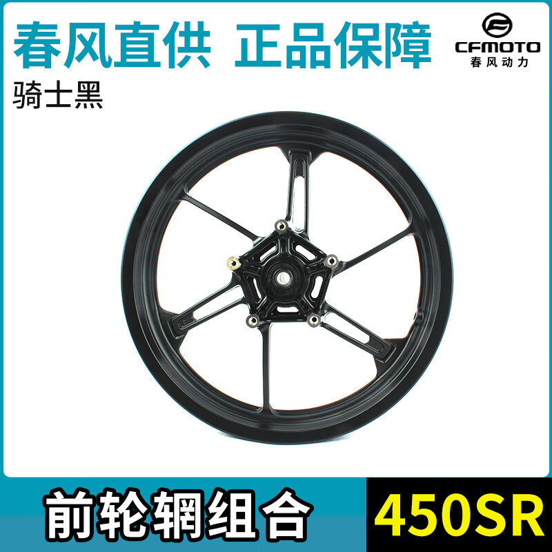 CFMOTO摩托車450SR前后輪轂CF400-6鋼圈輪輞輪轂前后輪軸原裝 春風(fēng)450SR 前鋼圈騎士黑22-23款