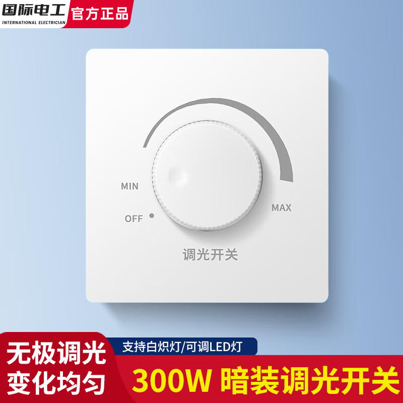 國(guó)際電工86型無(wú)極旋鈕燈光亮度調(diào)節(jié)開(kāi)關(guān)300W可調(diào)光LED白熾燈調(diào)光開(kāi)關(guān)面板 暗裝調(diào)光開(kāi)關(guān)-白色【300W】