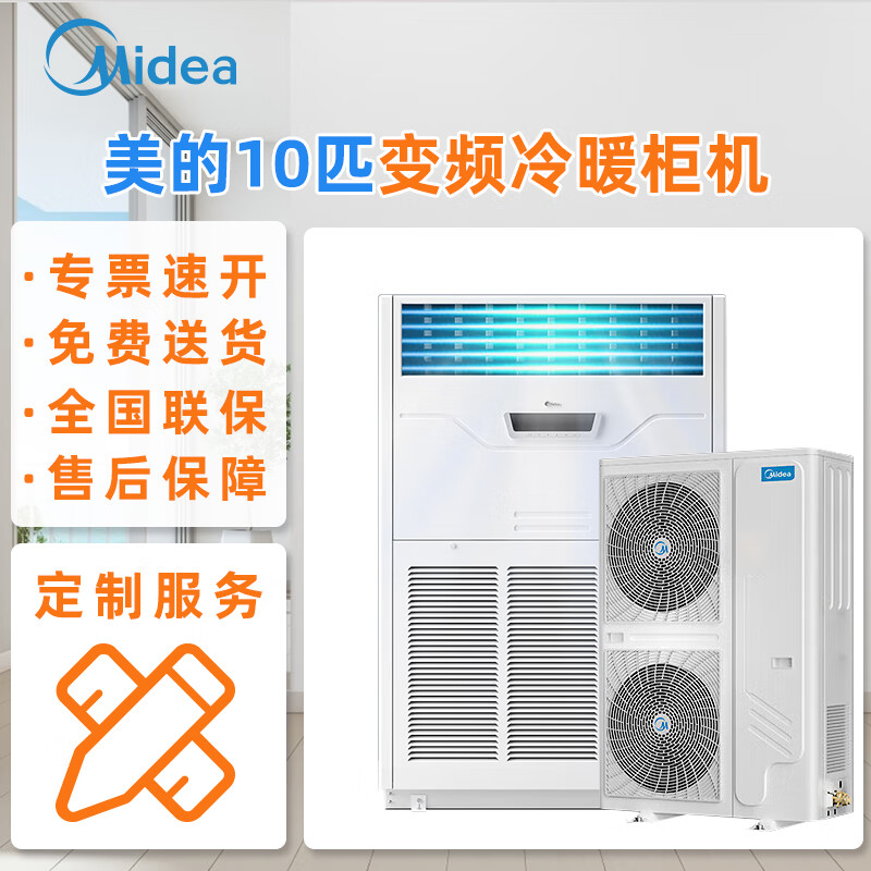 美的10匹變頻冷暖柜機商用廠房門面大匹數(shù)中央空調(diào) 380V商場餐廳用 RF26W/BPSDN1-D1商用空氣能熱水器 10匹柜機