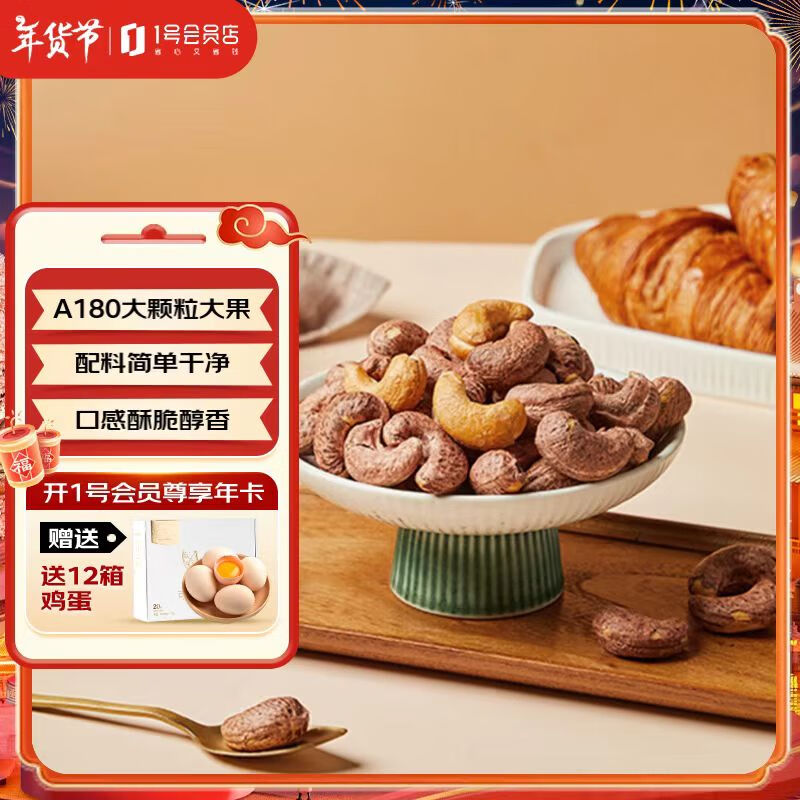 1号会员店 超大颗粒A180紫衣腰果 500g 坚果炒货零食年货