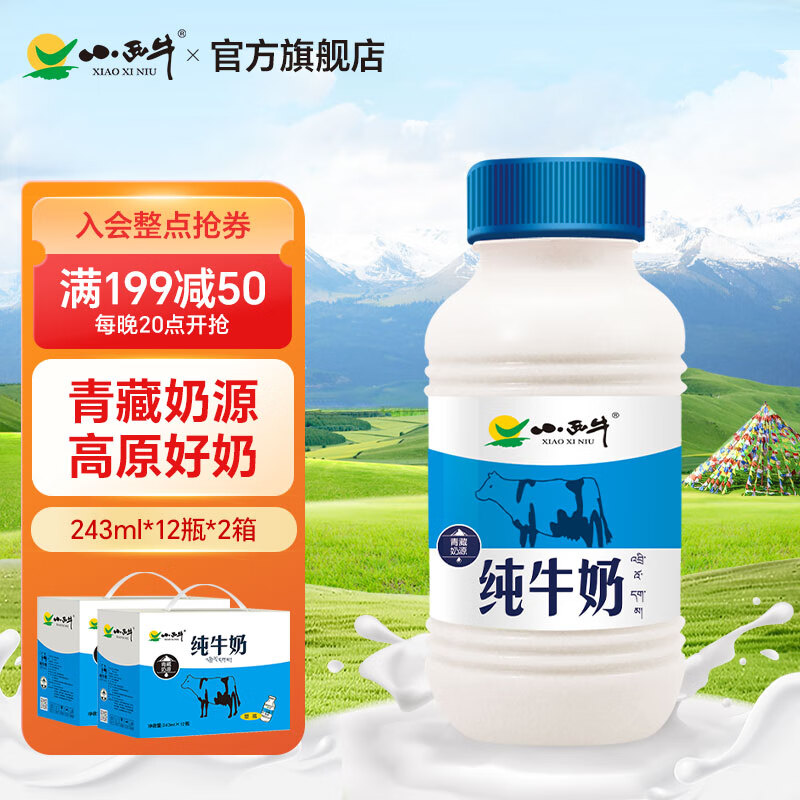 小西牛 小西牛青海纯牛奶营养牛奶高原奶243mlx12瓶*2提