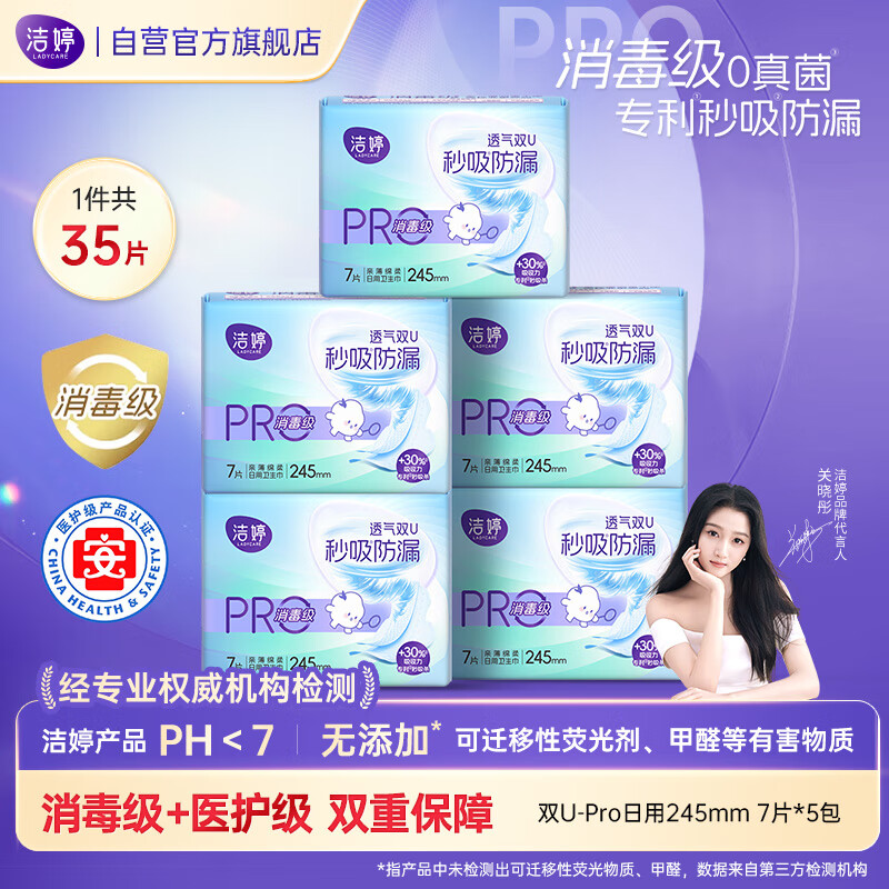 洁婷pro双U医护消毒级全日用卫生巾0真菌秒吸透气姨妈巾套装5包35片